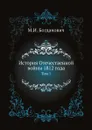 История Отечественной войны 1812 года. Том 1 - М. И. Богданович