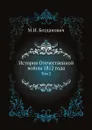 История Отечественной войны 1812 года. Том 2 - М. И. Богданович