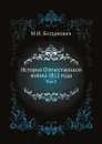 История Отечественной войны 1812 года. Том 3 - М. И. Богданович