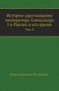 История царствования императора Александра I и России в его время. Том II - М. И. Богданович