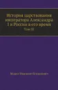 История царствования императора Александра I и России в его время. Том III - М. И. Богданович