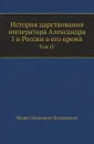 История царствования императора Александра I и России в его время. Том IV - М. И. Богданович