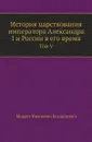 История царствования императора Александра I и России в его время. Том V - М. И. Богданович
