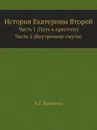 История Екатерины Второй. Часть 1 (Путь к престолу). Часть 2 (Внутренние смуты) - А. Г. Брикнер