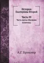 История Екатерины Второй. Часть третья (Внешняя политика) - А. Г. Брикнер
