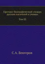 Критико-биографический словарь русских писателей и ученых. Том III. Бенни.Боборыкина - С.А. Венгеров