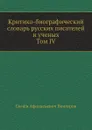 Критико-биографический словарь русских писателей и ученых. Том IV. Отдел I. Боборыкин - Богоявленский. Отдел II. Вавилов - Введенский - С.А. Венгеров