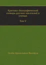 Критико-биографический словарь русских писателей и ученых. Том V. С алфавитным указателем ко всем пяти томам - С.А. Венгеров