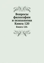 Вопросы философии и психологии. Книга 120 - Л.М. Лопатин