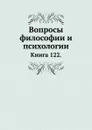 Вопросы философии и психологии. Книга 122 - Л.М. Лопатин