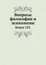 Вопросы философии и психологии. Книга 123 - Л.М. Лопатин