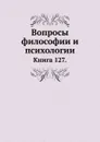 Вопросы философии и психологии. Книга 127 - Л.М. Лопатин