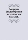 Вопросы философии и психологии. Книга 128 - Л.М. Лопатин