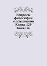 Вопросы философии и психологии. Книга 129 - Л.М. Лопатин