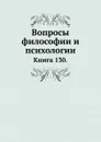 Вопросы философии и психологии. Книга 130 - Л.М. Лопатин