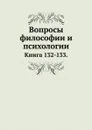 Вопросы философии и психологии. Книга 132-133 - Л.М. Лопатин