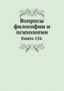 Вопросы философии и психологии. Книга 134 - Л.М. Лопатин