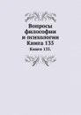 Вопросы философии и психологии. Книга 135 - Л.М. Лопатин