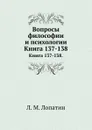 Вопросы философии и психологии. Книга 137-138 - Л.М. Лопатин