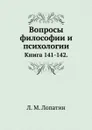 Вопросы философии и психологии. Книга 141-142 - Л.М. Лопатин