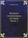 Великие полководцы истории: Часть 1 - Н. С. Голицын