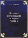Великие полководцы истории: Часть 2 - Н. С. Голицын