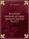Всеобщая военная история древних времен Часть 1 - Н. С. Голицын