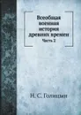 Всеобщая военная история древних времен. Часть 2 - Н. С. Голицын