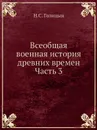 Всеобщая военная история древних времен Часть 3 - Н. С. Голицын