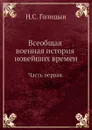 Всеобщая военная история новейших времен. Часть первая - Н. С. Голицын