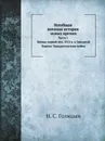 Всеобщая военная история новых времен. Часть 1. Тридцатилетняя война 1618-1648 - Н. С. Голицын