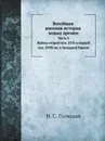 Всеобщая военная история новых времен. Часть 2 Войны второй половины XVII и первой половины XVIII веков в Западной Европе 1650-1740. - Н. С. Голицын
