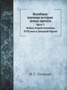 Всеобщая военная история новых времен. Часть 3. Войны второй половины XVIII века в Западной Европе 1740-1791 - Н. С. Голицын