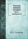 Русская военная история. Часть 1. До Иоанна III - Н. С. Голицын