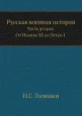 Русская военная история. Часть вторая. От Иоанна III до Петра I - Н. С. Голицын