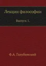 Лекции философии. Выпуск 1 - Ф. А. Голубинский