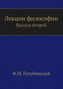 Лекции философии. Выпуск второй - Ф. А. Голубинский