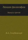 Лекции философии. Выпуск третий - Ф. А. Голубинский