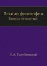 Лекции философии. Выпуск четвертый - Ф. А. Голубинский