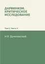 Дарвинизм. Критическое исследование: Том 1. Часть 1 - Н. Я. Данилевский