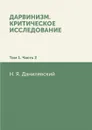 Дарвинизм. Критическое исследование: Том 1. Часть 2 - Н. Я. Данилевский
