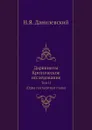 Дарвинизм. Критическое исследование: Том II. (Одна посмертная глава) - Н. Я. Данилевский