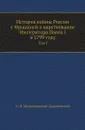 История войны России с Францией в царствование Императора Павла I в 1799 году. Том I - А. И. Михайловский-Данилевский