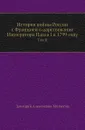 История войны России с Францией в царствование Императора Павла I в 1799 году. Том II - Д. А. Милютин