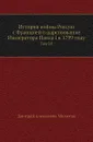 История войны России с Францией в царствование Императора Павла I в 1799 году. Том III - Д. А. Милютин