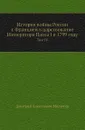 История войны России с Францией в царствование Императора Павла I в 1799 году. Том IV - Д. А. Милютин