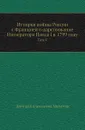 История войны России с Францией в царствование Императора Павла I в 1799 году. Том V - Д. А. Милютин