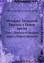 История Западной Европы в Новое время. Том I. Переход от средних веков к Новому времени - Н. И. Кареев
