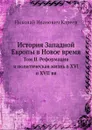 История Западной Европы в Новое время. Том II. Реформация и политическая жизнь в XVI и XVII вв - Н. И. Кареев
