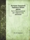 История Западной Европы в Новое время. Том 3. 